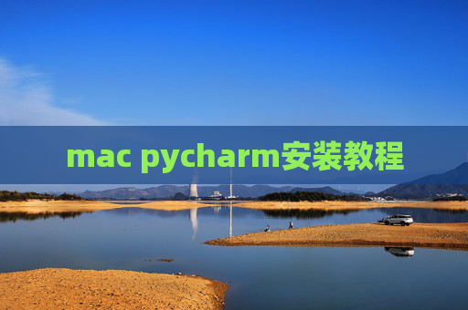 mac pycharm安装教程
