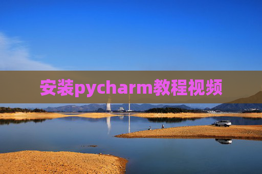 安装pycharm教程视频 安装pycharm教程视频