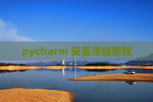 pycharm 安装详细教程 pycharm 安装详细教程