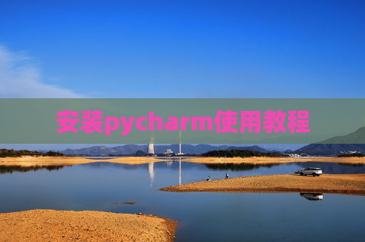 安装pycharm使用教程